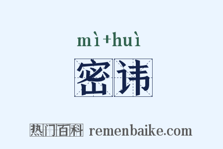 密讳是什么意思的图片